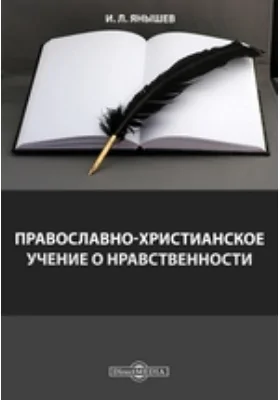 Православно-христианское учение о нравственности