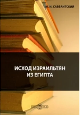 Исход израильтян из Египта