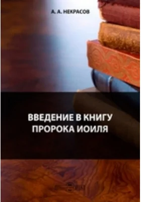 Введение в книгу пророка Иоиля