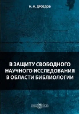 В защиту свободного научного исследования в области библиологии