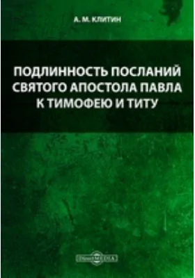 Подлинность посланий св. ап. Павла к Тимофею и Титу