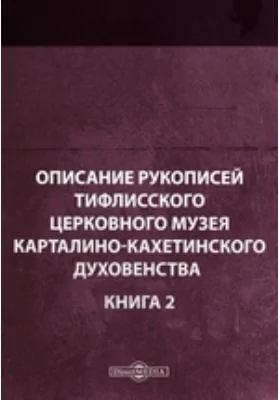 Описание рукописей Тифлисского церковного музея карталино-кахетинского духовенства