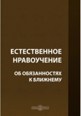 Естественное нравоучение. Об обязанностях к ближнему