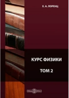 Курс физики. Том 2