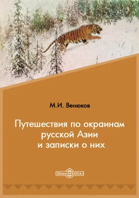 Путешествия по окраинам русской Азии и записки о них: документально-художественная литература