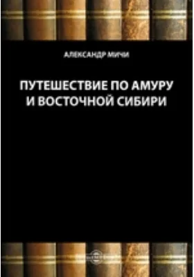 Путешествие по Амуру и Восточной Сибири