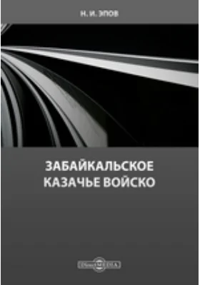 Забайкальское казачье войско