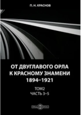 От Двуглавого Орла к красному знамени. 1894–1921