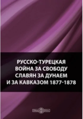 Русско-турецкая война за свободу славян за Дунаем и за Кавказом 1877-1878