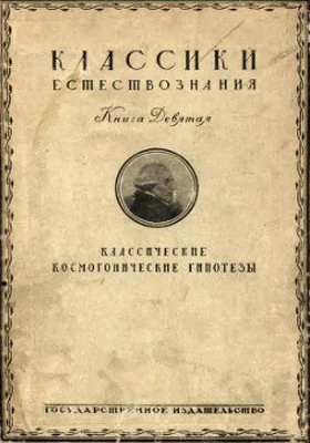 Классические космогонические гипотезы: сборник оригинальных работ: научная литература