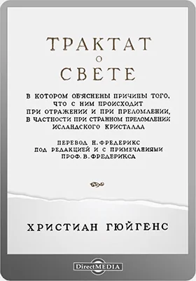 Трактат о свете