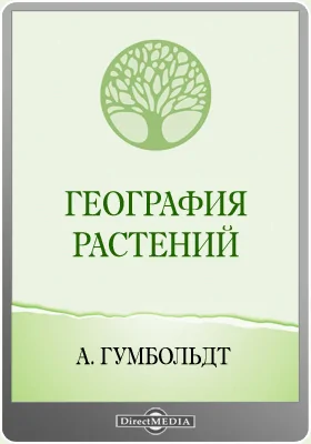 География растений