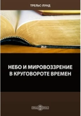 Небо и мировоззрение в круговороте времен