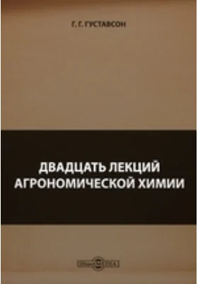 Двадцать лекций агрономической химии