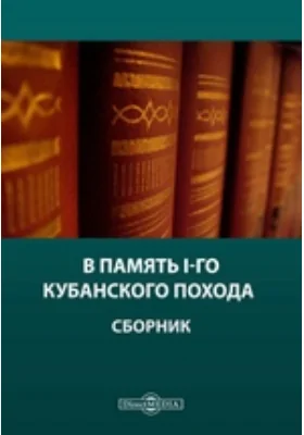 В память I-го Кубанского Похода