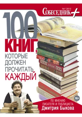 100 книг, которые должен прочесть каждый