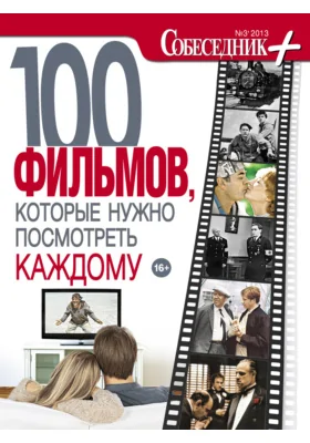 100 фильмов, которые нужно посмотреть каждому