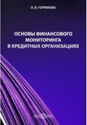 Основы финансового мониторинга в кредитных организациях