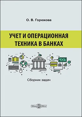 Учет и операционная техника в банках