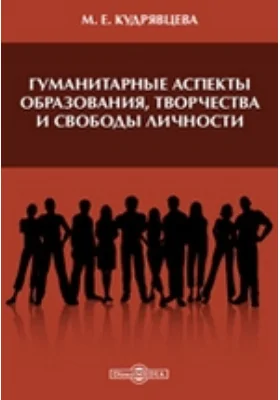 Гуманитарные аспекты образования, творчества и свободы личности