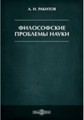 Философские проблемы науки: монография