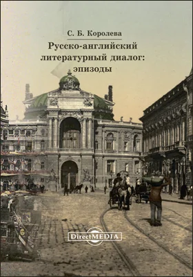 Русско-английский литературный диалог: эпизоды