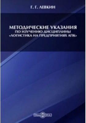 Методические указания по изучению дисциплины «Логистика на предприятиях АПК»