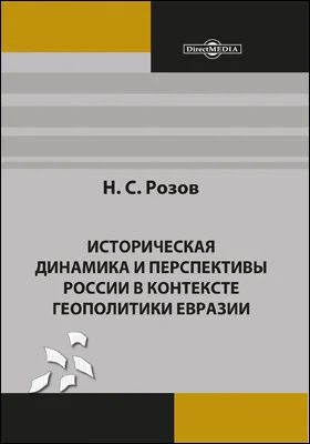 Историческая динамика и перспективы России в контексте геополитики Евразии