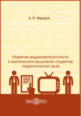 Развитие медиакомпетентности и критического мышления студентов педагогического вуза