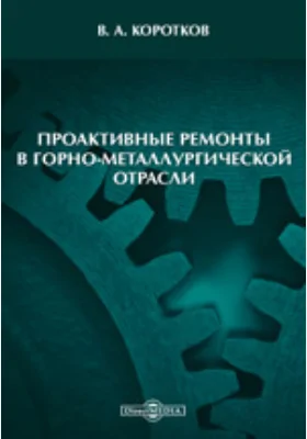 Проактивные ремонты в горно-металлургической отрасли