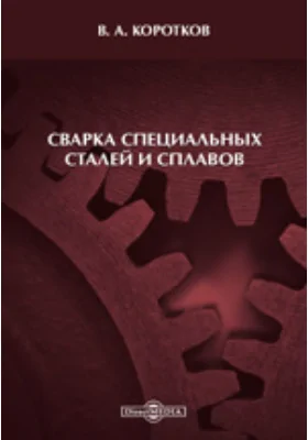 Сварка специальных сталей и сплавов