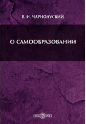 О самообразовании