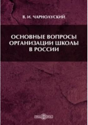 Основные вопросы организации школы в России