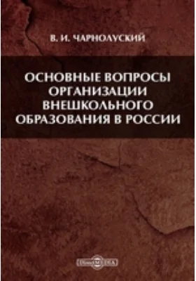 Основные вопросы организации внешкольного образования в России