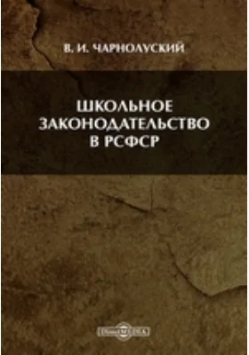 Школьное законодательство в РСФСР: научная литература