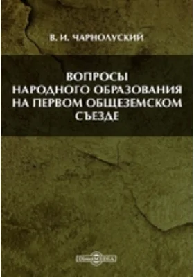 Вопросы народного образования на первом общеземском съезде