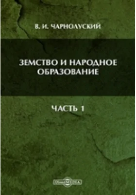 Земство и народное образование, Ч. 1