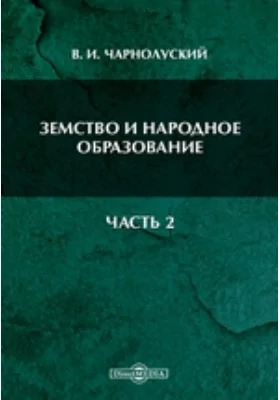 Земство и народное образование, Ч. 2