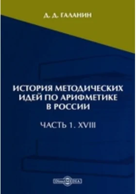 История методических идей по арифметике в России