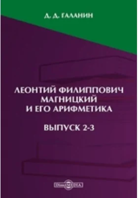 Леонтий Филиппович Магницкий и его арифметика. Выпуски 2-3