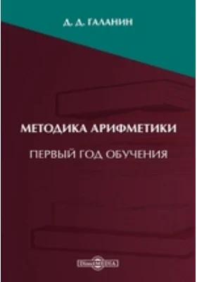 Методика арифметики. Первый год обучения