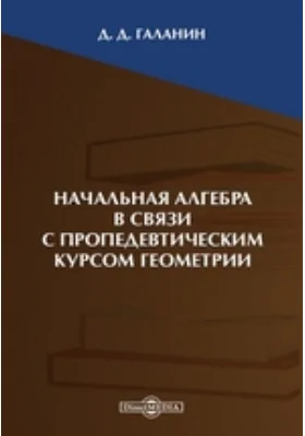 Начальная алгебра в связи с пропедевтическим курсом геометрии