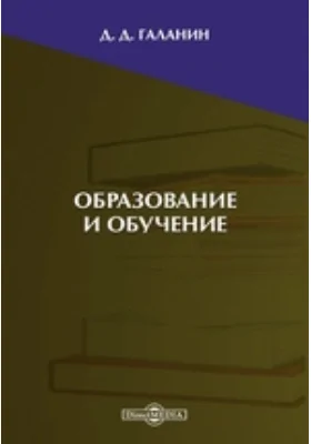 Образование и обучение