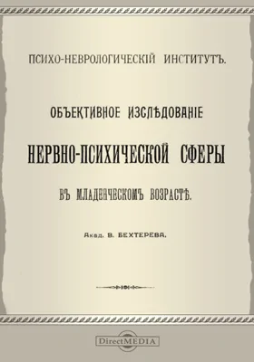 Объективное исследование нервно-психической сферы в младенческом возрасте