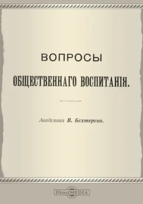 Вопросы общественного воспитания