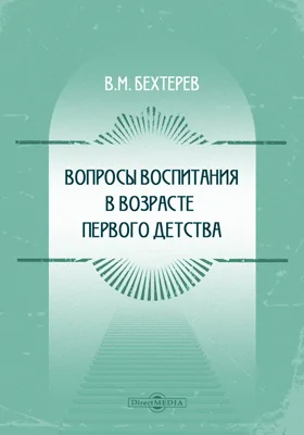 Вопросы воспитания в возрасте первого детства: монография