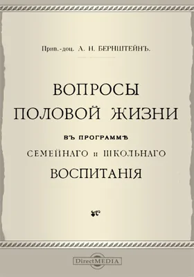 Вопросы половой жизни в программе семейного и школьного воспитания