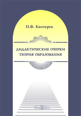 Дидактические очерки. Теория образования