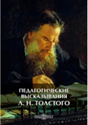 Педагогические высказывания Л. Н. Толстого: документально-художественная литература