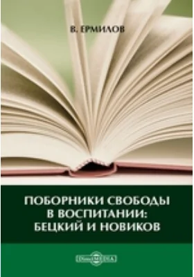 Поборники свободы в воспитании: Бецкий и Новиков